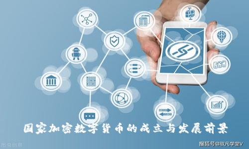 国家加密数字货币的成立与发展前景