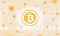 如何将TPT转移到TP钱包?详细指南