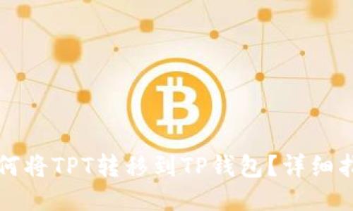 如何将TPT转移到TP钱包?详细指南