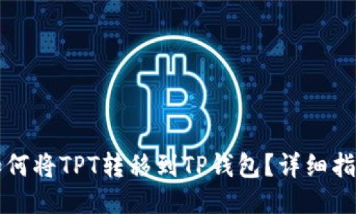 如何将TPT转移到TP钱包?详细指南