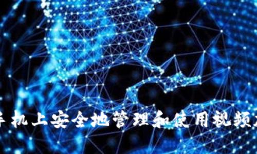 如何在手机上安全地管理和使用视频加密货币
