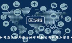 如何在手机上安全地管理和使用视频加密货币