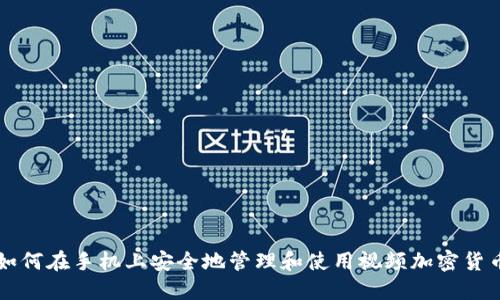 如何在手机上安全地管理和使用视频加密货币