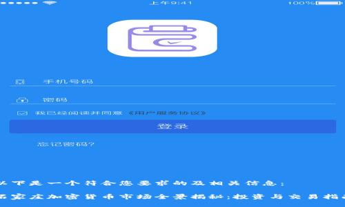 以下是一个符合您要求的及相关信息：

石家庄加密货币市场全景揭秘：投资与交易指南