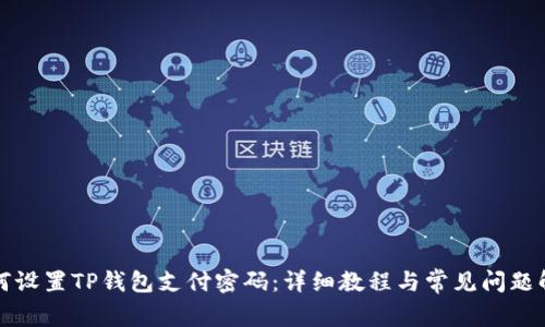 如何设置TP钱包支付密码:详细教程与常见问题解答