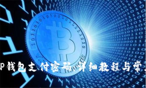 如何设置TP钱包支付密码:详细教程与常见问题解答