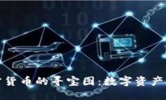 探索加密货币的寻宝图:数字资产投资指南