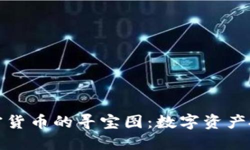 探索加密货币的寻宝图:数字资产投资指南