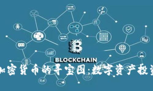 探索加密货币的寻宝图:数字资产投资指南