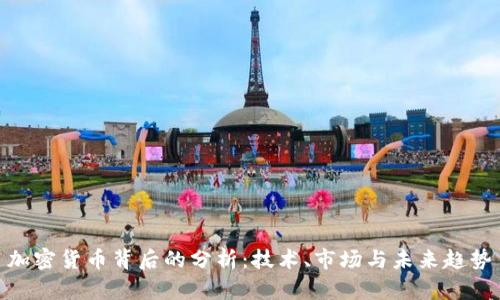 加密货币背后的分析:技术、市场与未来趋势