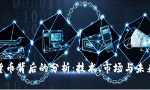 加密货币背后的分析:技术、市场与未来趋势