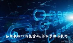 如何找回TP钱包密码:详细步骤与技巧