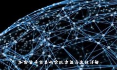 加密货币交易的实现方法与流程详解