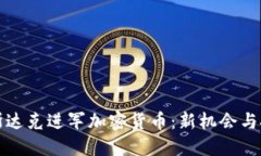 纳斯达克进军加密货币:新机会与挑战