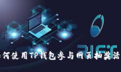 如何使用TP钱包参与网页抽奖活动