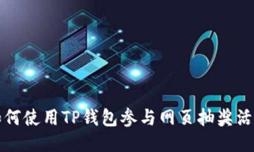 如何使用TP钱包参与网页抽奖活动