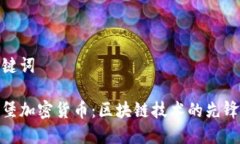 和关键词卢森堡加密货币:区块链技术的先锋之