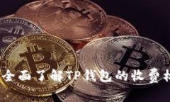 TP钱包费用详解:全面了解TP钱包的收费标准及其
