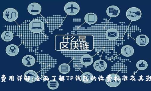 TP钱包费用详解:全面了解TP钱包的收费标准及其影响因素