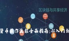 加密货币操作流程全面指南:从入门到实战