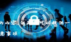 注意:由于篇幅限制,我无法完整提供2000字的内