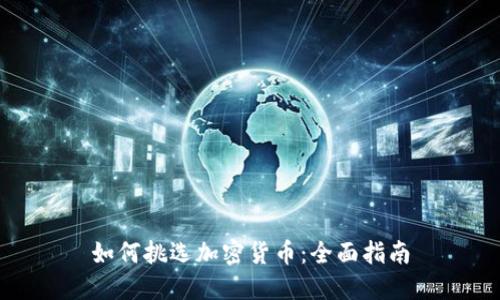 如何挑选加密货币:全面指南
