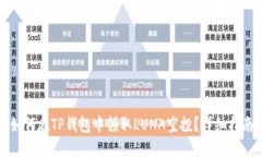 如何在TP钱包中领取LUNA空投?详细指南