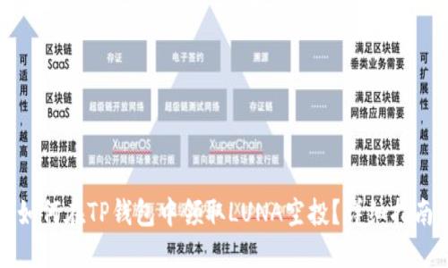 如何在TP钱包中领取LUNA空投?详细指南