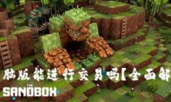 TP钱包电脑版能进行交易吗?全面解析与指南