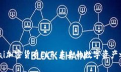 bilai加密货币ELF:未来的数字资产之星