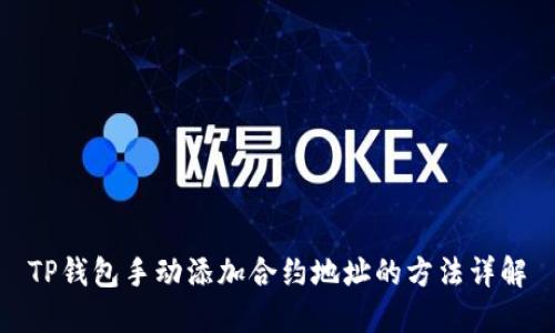 TP钱包手动添加合约地址的方法详解