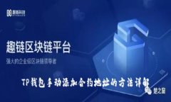TP钱包手动添加合约地址的方法详解