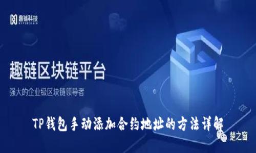 TP钱包手动添加合约地址的方法详解