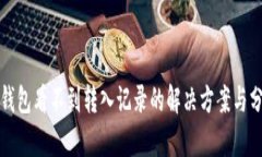 tp钱包看不到转入记录的解决方案与分析