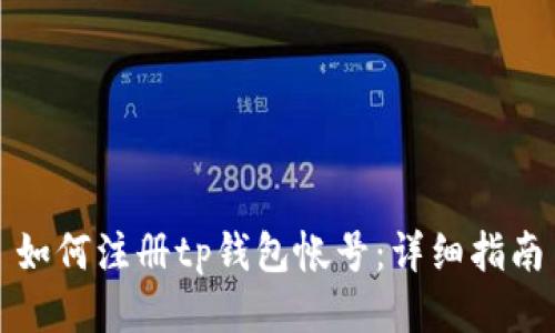 如何注册tp钱包帐号:详细指南