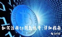 如何注册tp钱包帐号:详细指南