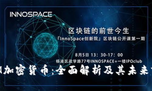 EBM加密货币:全面解析及其未来前景