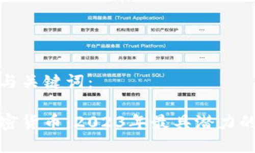 以下是和与关键词:
保值的加密货币:2023年最具潜力的投资选择