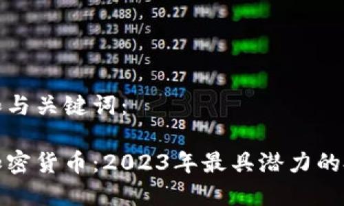以下是和与关键词:
保值的加密货币:2023年最具潜力的投资选择