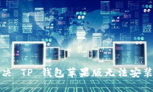 如何解决 TP 钱包苹果版无法安装的问题