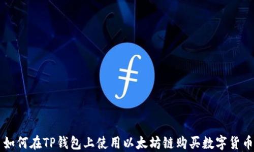 如何在TP钱包上使用以太坊链购买数字货币