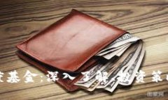 加密货币灰度基金:深入了解、投资策略与未来