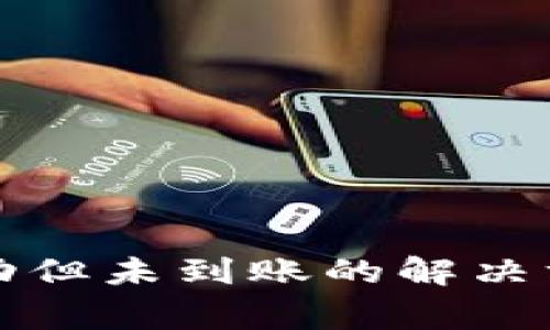 TP钱包转账成功但未到账的解决方案与常见问题