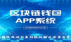 TP钱包转账成功但未到账的解决方案与常见问题