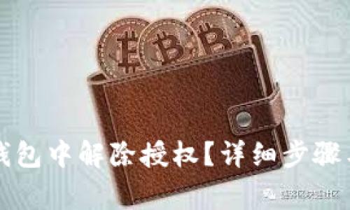 如何在TP钱包中解除授权?详细步骤与注意事项