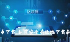: 比特币加密货币下载:如何安全有效地下载和管