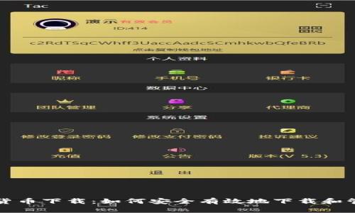 : 比特币加密货币下载:如何安全有效地下载和管理你的比特币