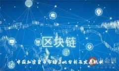 中国加密货币市场占比分析及发展现状