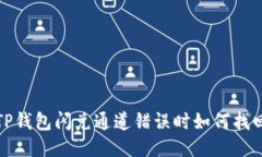 TP钱包闪兑通道错误时如何找回