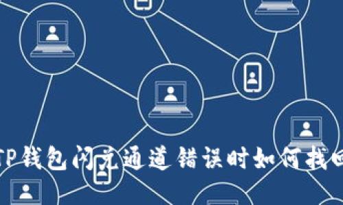 TP钱包闪兑通道错误时如何找回